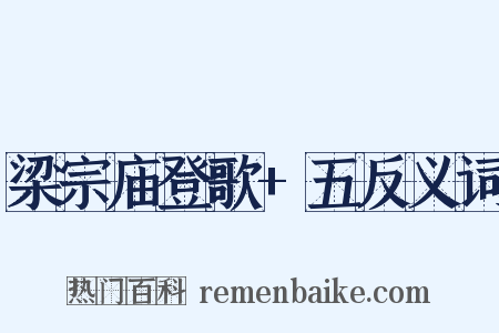 梁宗庙登歌+五反义词是什么意思的图片